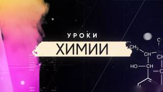 Уроки химии все серии 22.11.2025