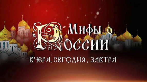 Мифы о России 1 серия. Русская жестокость (2017)