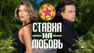 Ставка на любовь 2 сезон 1 выпуск 15.05.2026