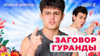 Дом-2 Новая жизнь от 14.11.2025 Вечерний эфир