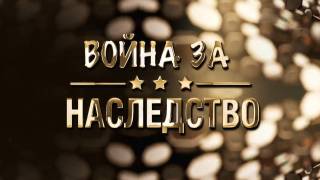 Война за наследство 09.12.2025