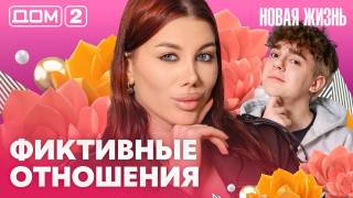 Дома-2 Вечерний эфир 28.06.2026