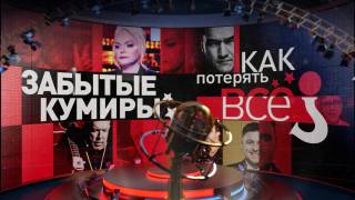 Забытые кумиры как потерять все 14.02.2026