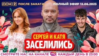 Дом-2 После заката 12.06.2023 Ночной эфир