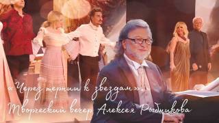Творческий вечер Алексея Рыбникова 19.07.2025