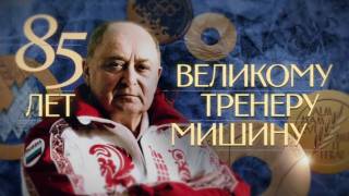 Праздник на льду 85 лет великому тренеру Мишину 26.04.2026