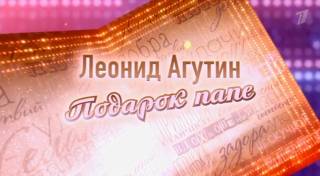 Леонид Агутин Подарок папе Концерт 19.04.2026