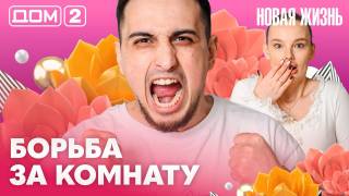 Дома-2 Вечерний эфир 14.04.2026