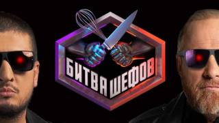 Битва шефов 5 сезон 34 выпуск 02.03.2026