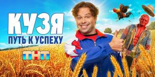 Кузя Путь к успеху 15 серия 19.05.2026