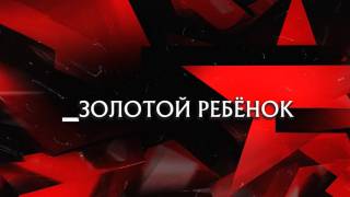 Золотой ребенок Следствие вели 14.02.2026