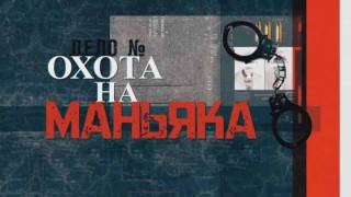 Дело кота в цилиндре Охота на маньяка 09.08.2026