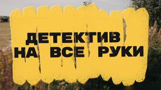 Детектив на все руки Дело о потерянном счастье все серии 02.05.2026