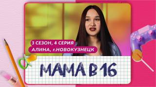 Мама в 16 3 сезон 4 выпуск 19.03.2025