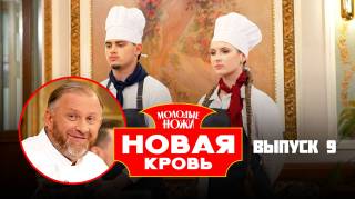 Молодые ножи Новая кровь 2 сезон 9 выпуск 15.04.2026