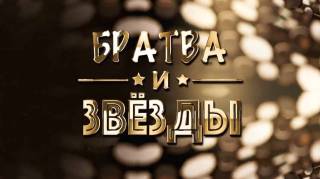 Братва и звёзды 21.04.2026