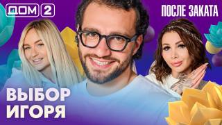 Дом-2 После заката 24.08.2026
