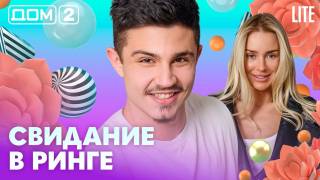 Дома-2 Лайт 19.05.2026