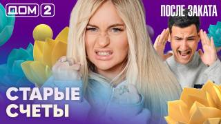 Дома-2 Ночной эфир 09.06.2026