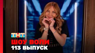 Шоу Воли 113 выпуск 13.07.2025