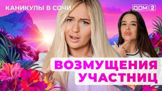 Дом-2 12.07.2025 Каникулы в Сочи