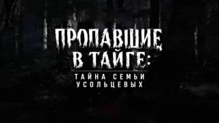Пропавшие в тайге тайна семьи Усольцевых 09.08.2026