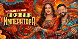 Сокровища императора 3 сезон 1 выпуск 12.04.2026