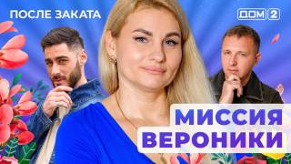 Дом-2 После заката 14.11.2025 смотреть онлайн