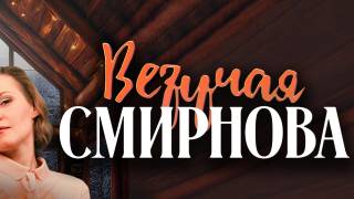 Везучая Смирнова все серии 23.05.2025