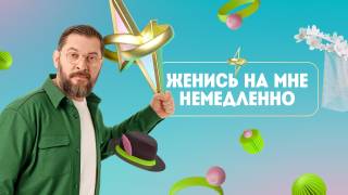 Женись на мне немедленно 2 выпуск 03.09.2026