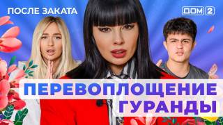 Дом-2 03.07.2025 После заката
