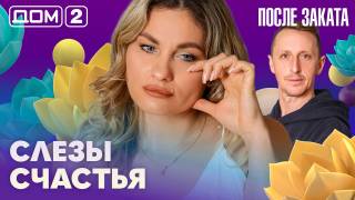 Дома-2 Ночной эфир 16.04.2026