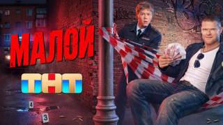 Малой 1, 2 серия 17.08.2026