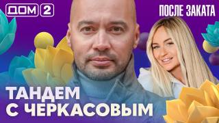 Дом-2 После заката 02.09.2026