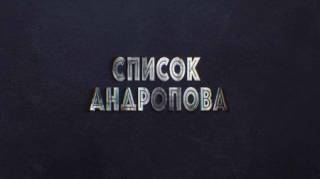 Список Андропова (2021)