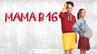 Мама в 16 5 сезон 5 выпуск 08.04.2026