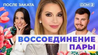 Дом-2 08.07.2025 После заката