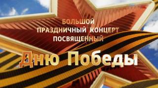 Большой праздничный концерт посвящённый Дню Победы 09.05.2026