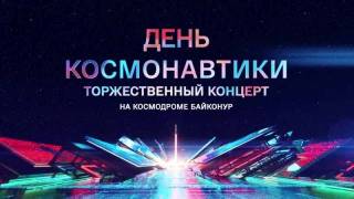 День космонавтики Торжественный концерт на космодроме Байконур 12.04.2026