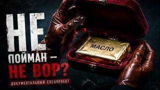 Не пойман не вор Документальный спецпроект 01.08.2026