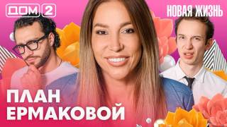 Дом-2 Новая жизнь 30.08.2026