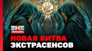 Новая битва экстрасенсов 26 сезон 7 выпуск 11.04.2026