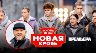 Молодые ножи Новая кровь 2 сезон 12 выпуск 06.05.2026