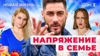 Дом-2 12.07.2025 Новая жизнь