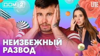 Дом-2 Лайт 14.07.2026