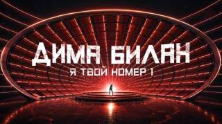 Большой концерт Димы Билана 21.08.2026