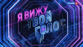 Я вижу твой голос 8 выпуск от 09.07.2021