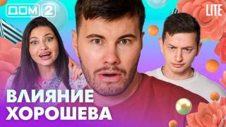Дом-2 Лайт 03.09.2026