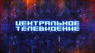 Центральное телевидение 22.08.2026