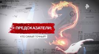Предсказатели кто самый точный 23.05.2026